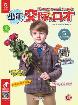 cover image of 少年交际与口才（2019.5）